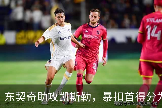 东契奇助攻凯斯勒，暴扣首得分为湖人注入活力