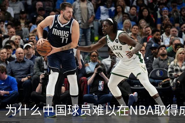 为什么中国球员难以在NBA取得成功？