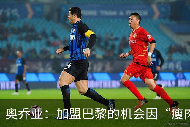 奥乔亚：加盟巴黎的机会因“瘦肉精事件”化为泡影