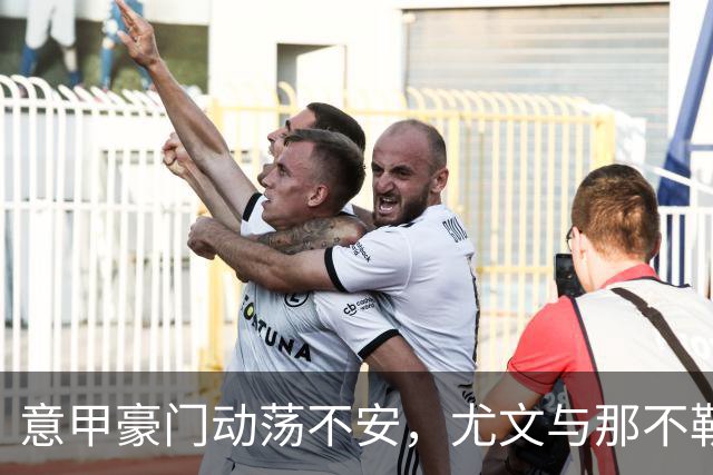 意甲豪门动荡不安，尤文与那不勒斯突显衰退危机