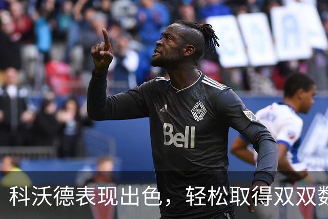 科沃德表现出色，轻松取得双双数据助灰熊击败国王