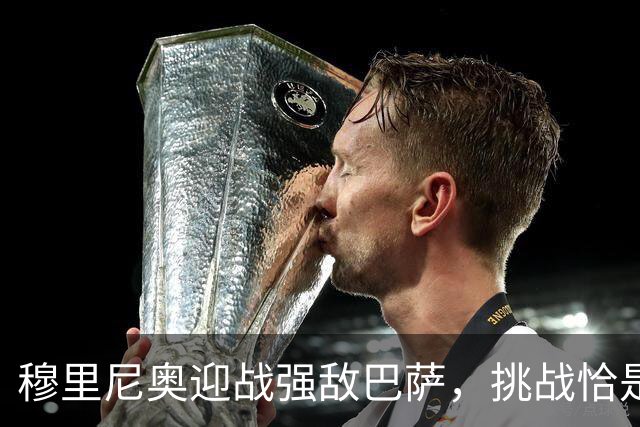 穆里尼奥迎战强敌巴萨，挑战恰是他最渴望的舞台