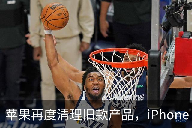 苹果再度清理旧款产品，iPhone 11 Pro系列正式成为过时机型