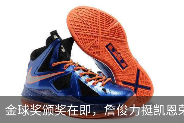 金球奖颁奖在即，詹俊力挺凯恩荣登巅峰